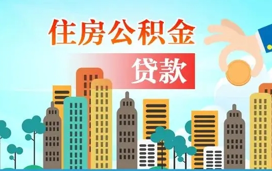 福鼎商业房贷转公积金贷款流程（为什么银行不建议商转公）